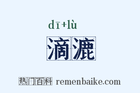 滴漉是什么意思的图片